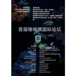 首屆珊瑚礁國際論壇.jpg